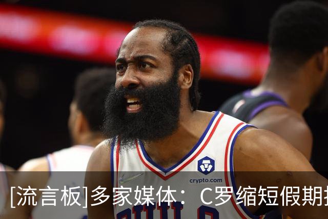 [流言板]多家媒体：C罗缩短假期提前加入胜利夏训，并和澳波进行会谈